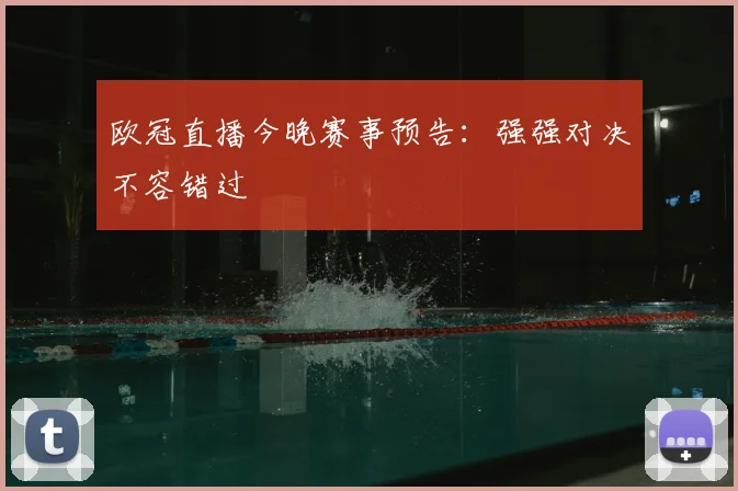 欧冠直播今晚赛事预告：强强对决不容错过