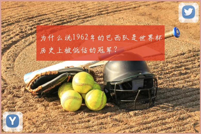 为什么说1962年的巴西队是世界杯历史上被低估的冠军?