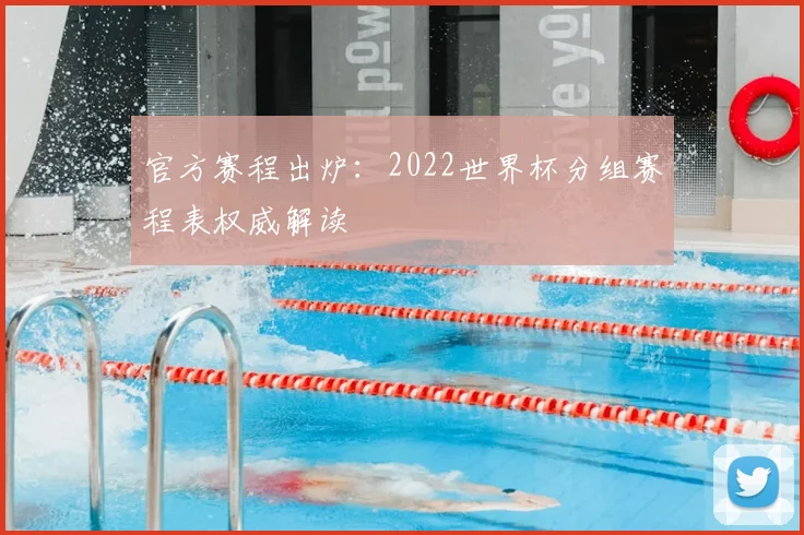 官方赛程出炉:2022世界杯分组赛程表权威解读