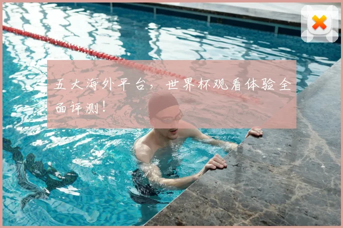 五大海外平台，世界杯观看体验全面评测！