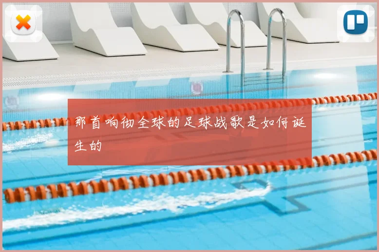 那首响彻全球的足球战歌是如何诞生的