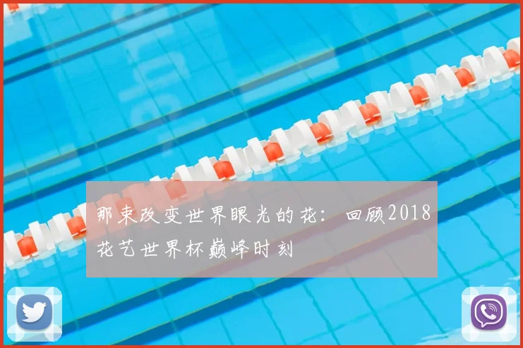 那束改变世界眼光的花：回顾2018花艺世界杯巅峰时刻