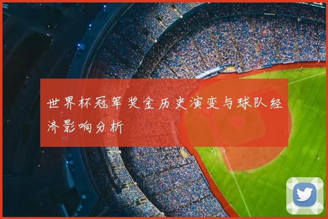 世界杯冠军奖金历史演变与球队经济影响分析
