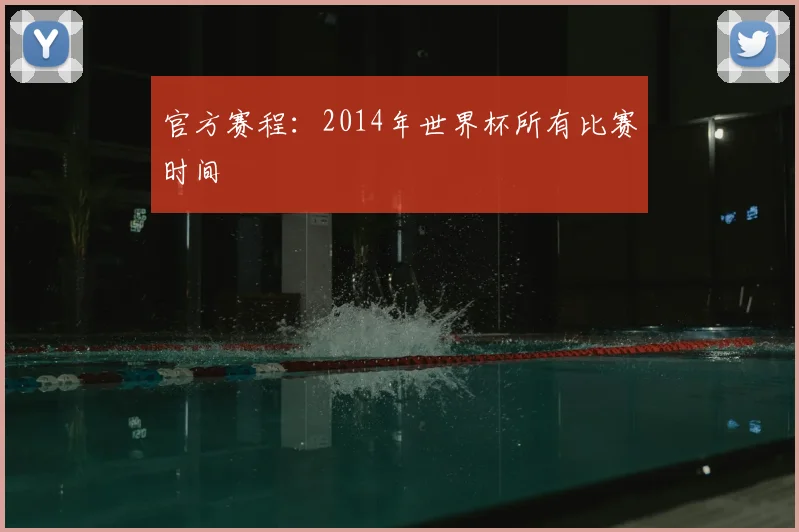 官方赛程:2014年世界杯所有比赛时间