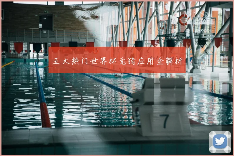 五大热门世界杯竞猜应用全解析