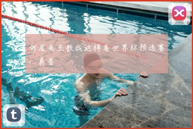邻居老王教我这样看世界杯预选赛，真香