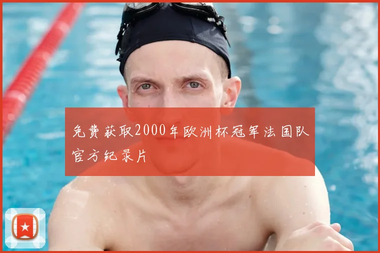 免费获取2000年欧洲杯冠军法国队官方纪录片