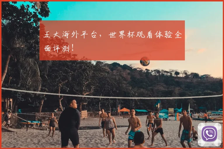 五大海外平台，世界杯观看体验全面评测！