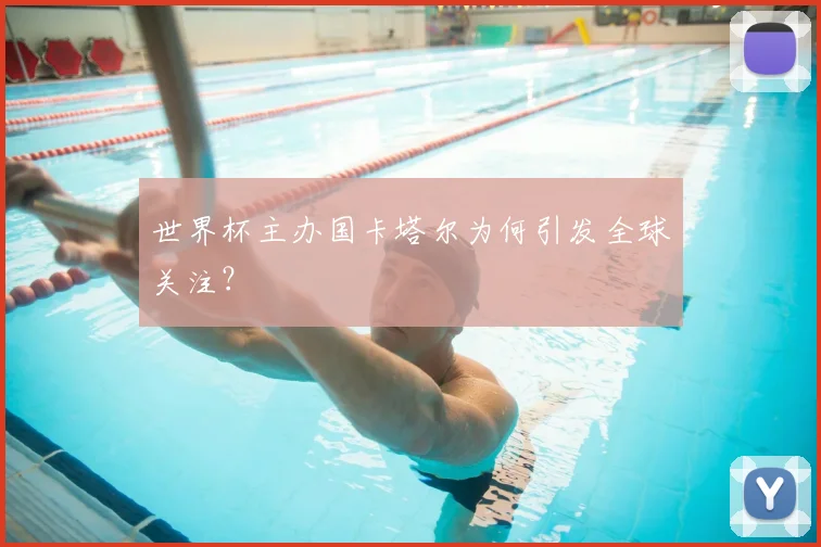 世界杯主办国卡塔尔为何引发全球关注?
